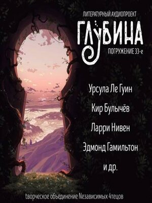 cover image of Погружение 33-е